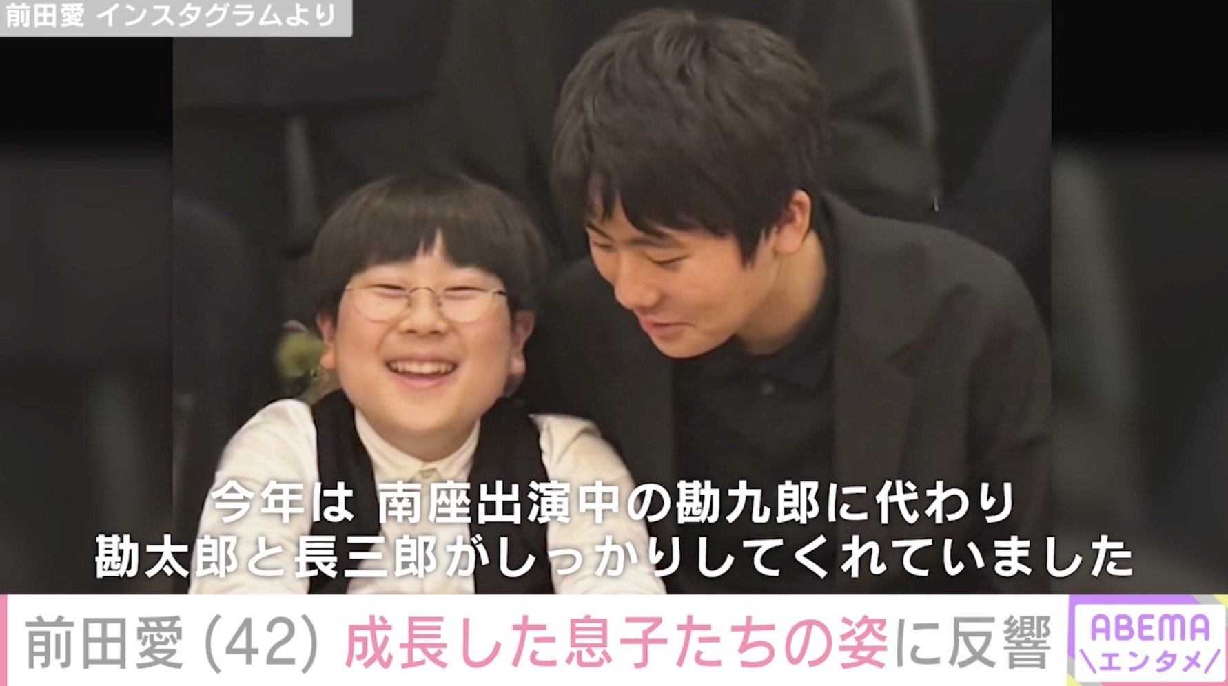 【写真・画像】中村勘九郎(44)の妻・前田愛(42) 成長した息子たちの姿に反響「笑った顔が愛ちゃんそっくり!」「すっごくお顔が成長してビックリです かっこいい」 2枚目