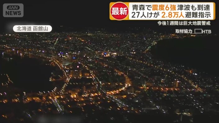 青森県東方沖を震源とする最大震度6強の地震