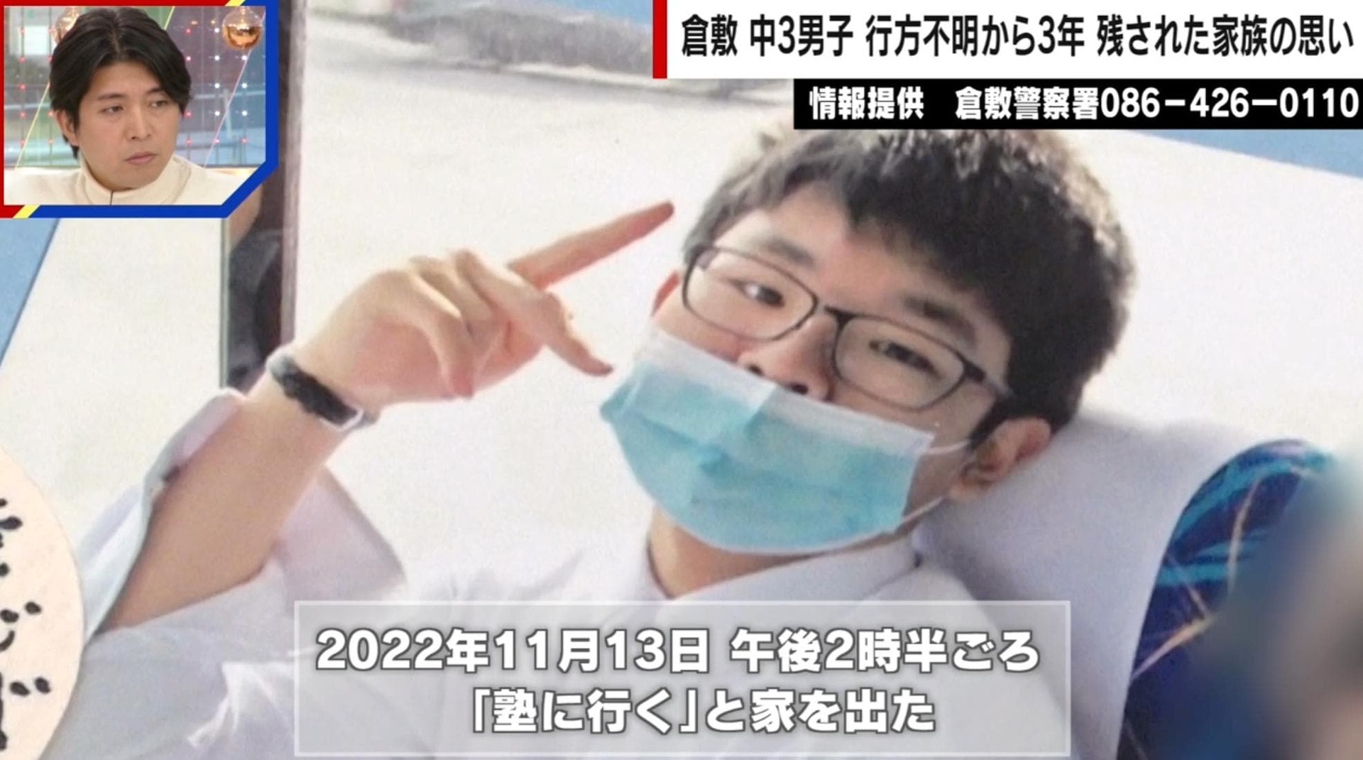 行方不明のまま3年、岡山の中学3年生・梶谷恭暉さん 島でスマホ発見も…母「親名義でも中身開示できず…手がかりが」