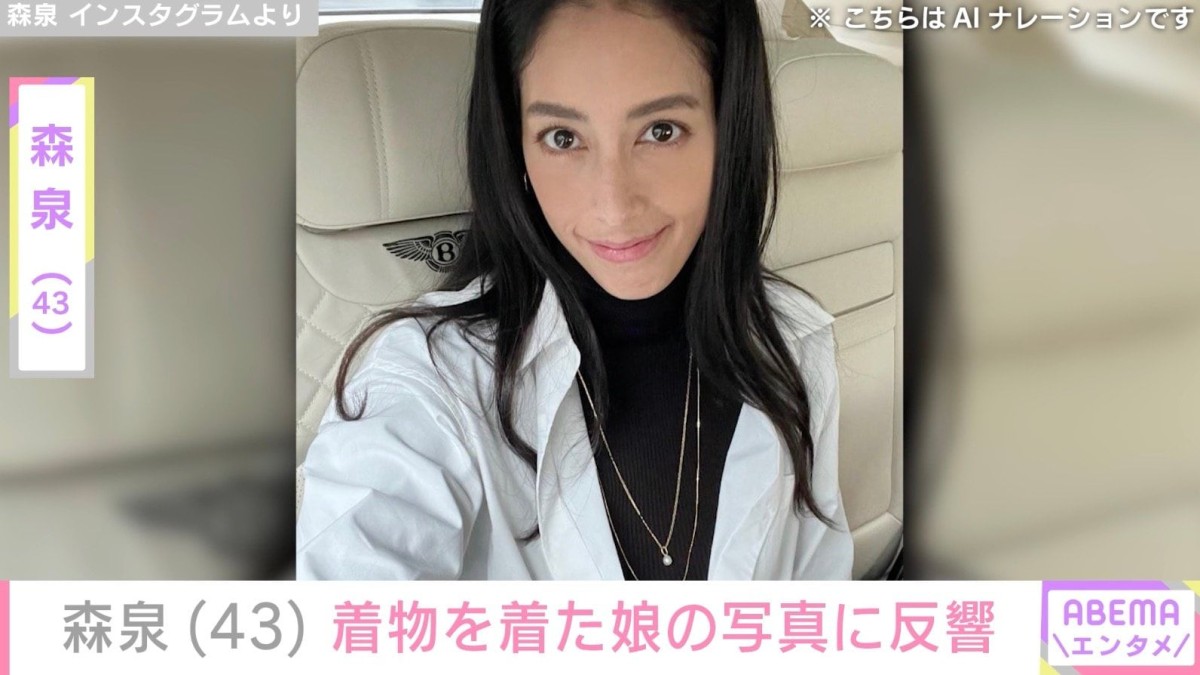 森泉(43)、着物姿の娘の写真に反響「輪郭がいずみさん」「めっちゃママに似てるー!」