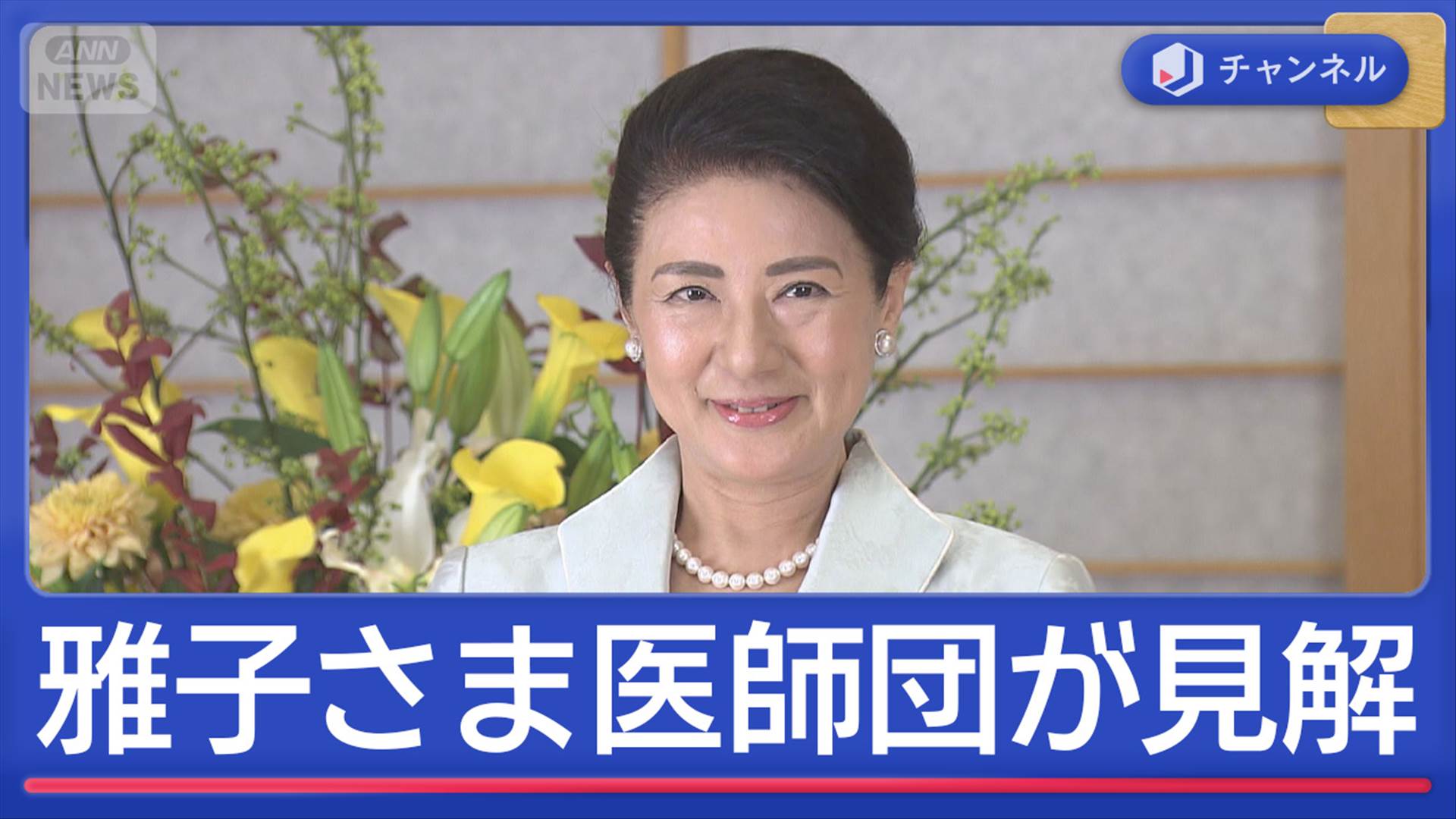 雅子さま62歳の誕生日 医師団が見解「体調に波」