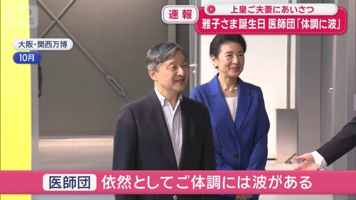 医師団「体調に波」