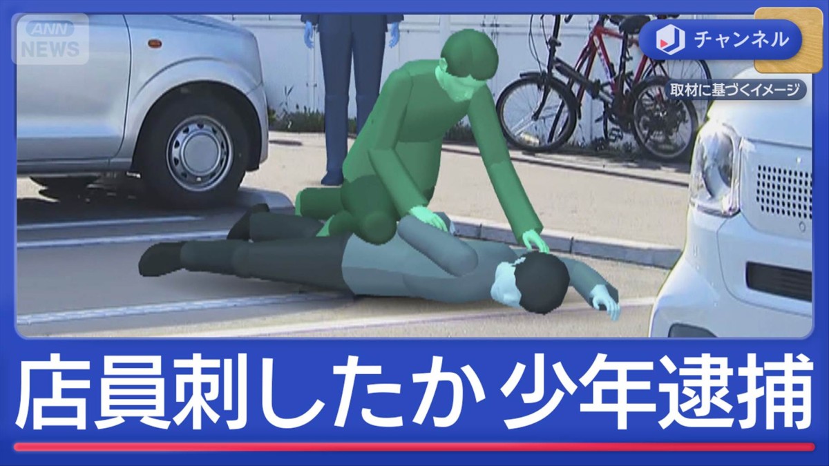 万引き指摘され店員刺したか…逮捕の17歳少年「何も言うことない」