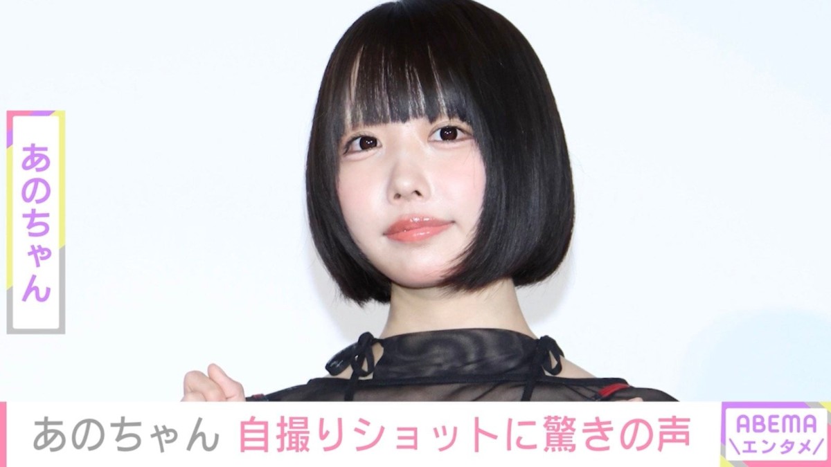 あのちゃん、自撮りショットに反響「まさかのノーメイク!?」「デコ出しかわいい」
