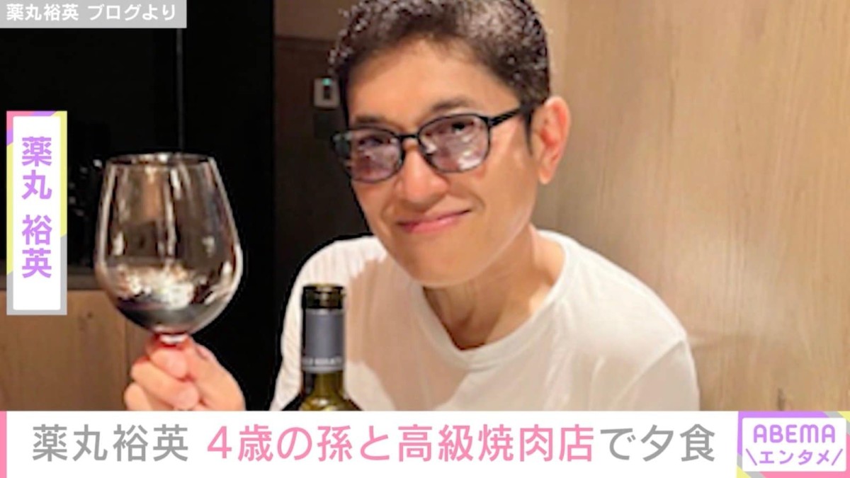 薬丸裕英、4歳の孫と高級焼き肉店で豪華ディナー