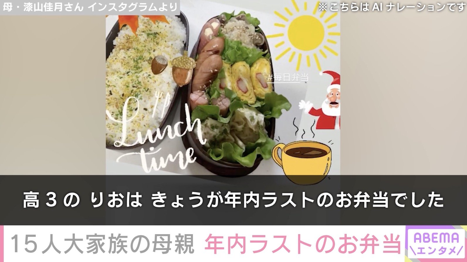 【写真・画像】6男7女15人大家族「うるしやま家」母親、年内ラストのお弁当公開 2枚目