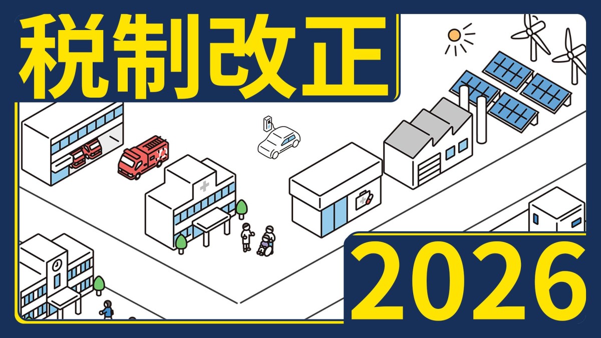暮らしが変わる？2026年度「税制改正」最新情報まとめ