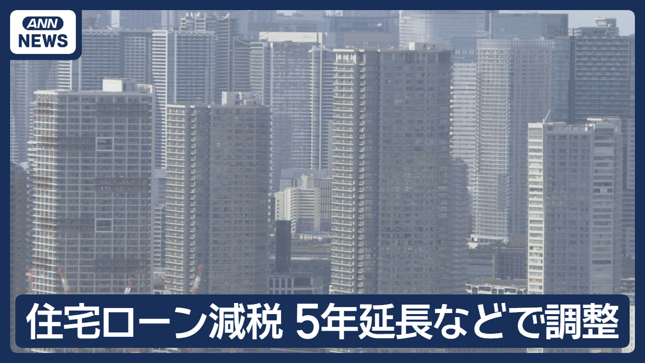 「住宅ローン減税」5年延長　中古住宅の限度額を引き上げへ