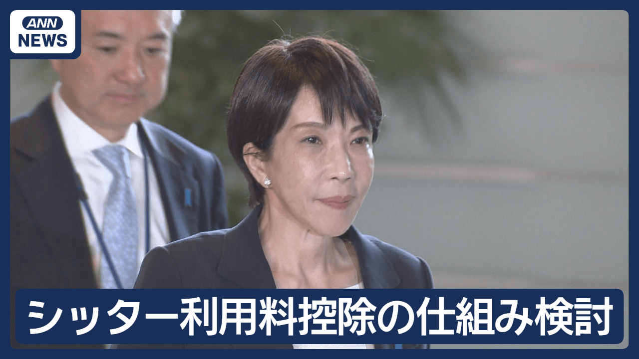 シッター利用料控除の仕組み検討