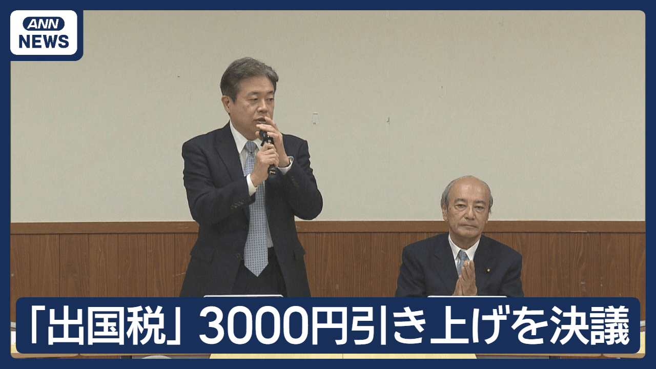 「出国税」3000円引き上げを決議　ビジネスは5000円