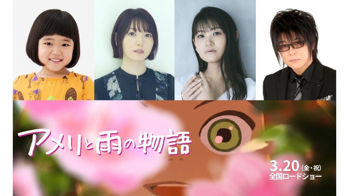 永尾柚乃×豪華声優陣で届けるアニメ映画『アメリと雨の物語』2026年3月公開へ