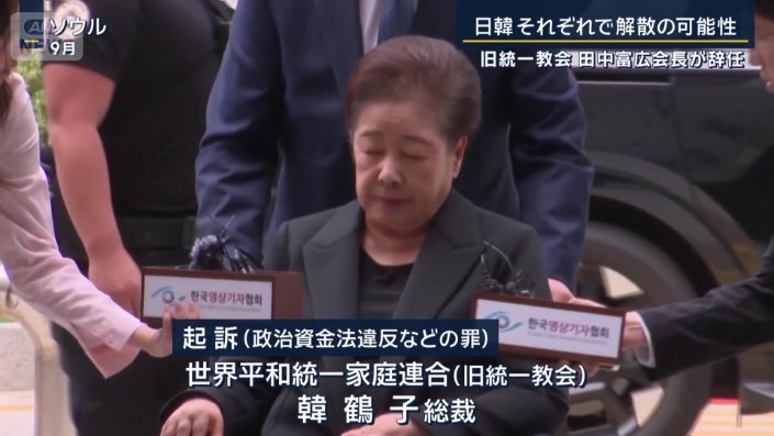韓鶴子総裁