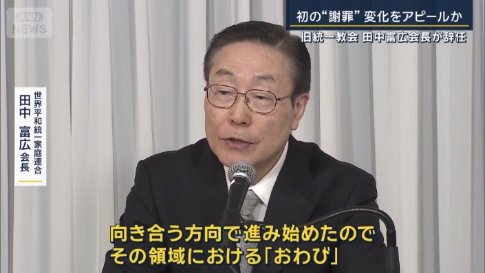 世界平和統一家庭連合 田中富広会長