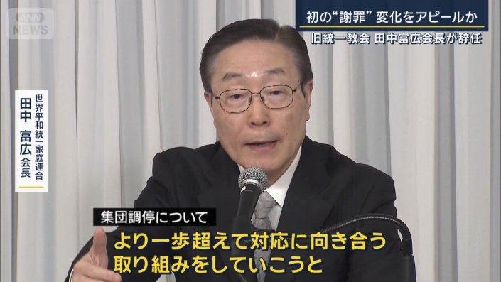 世界平和統一家庭連合 田中富広会長