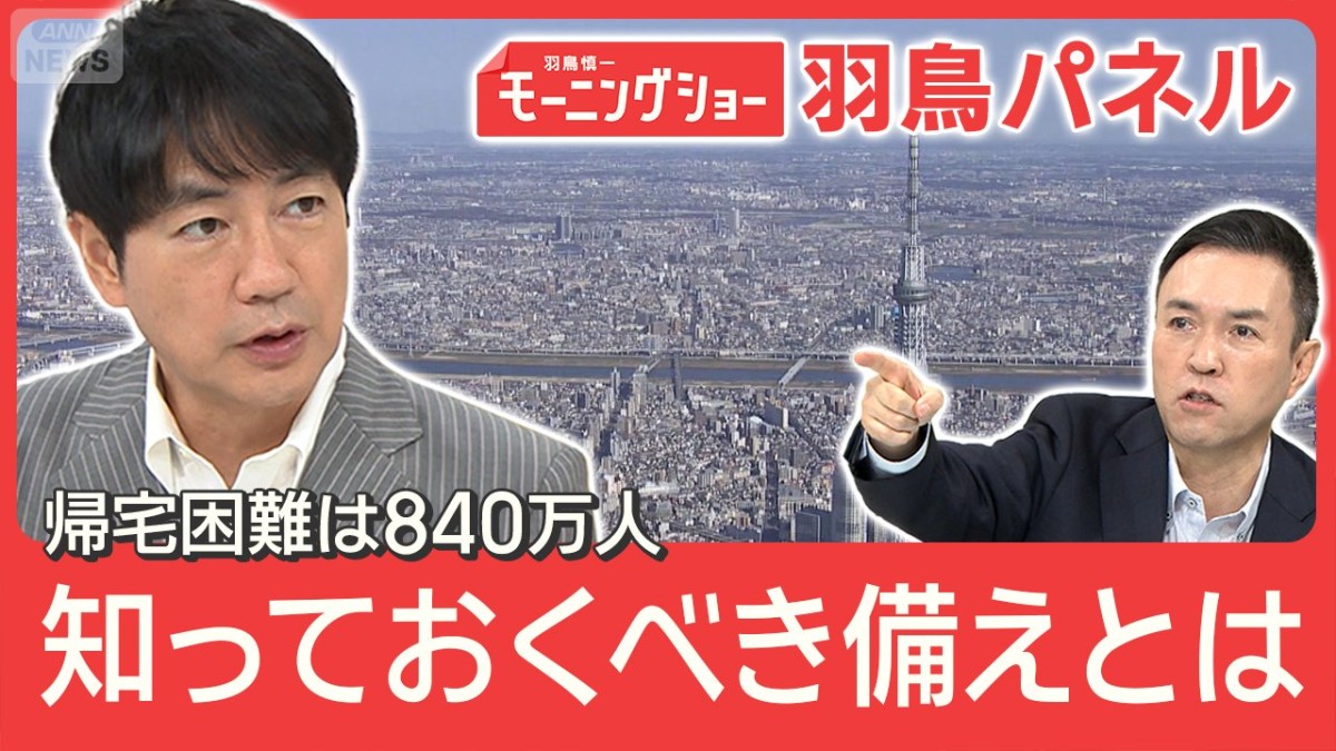 首都直下地震 帰宅困難は840万人想定 夜間の避難は？進む『一時滞在施設』の確保