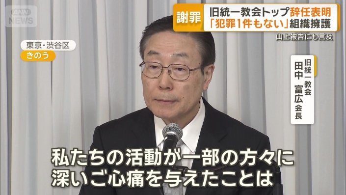 旧統一教会 田中富広会長