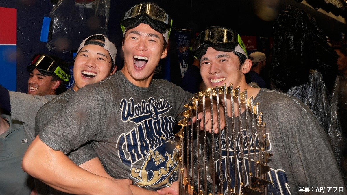 MLBワールドシリーズでドジャースは2連覇を達成した（2025年11月）