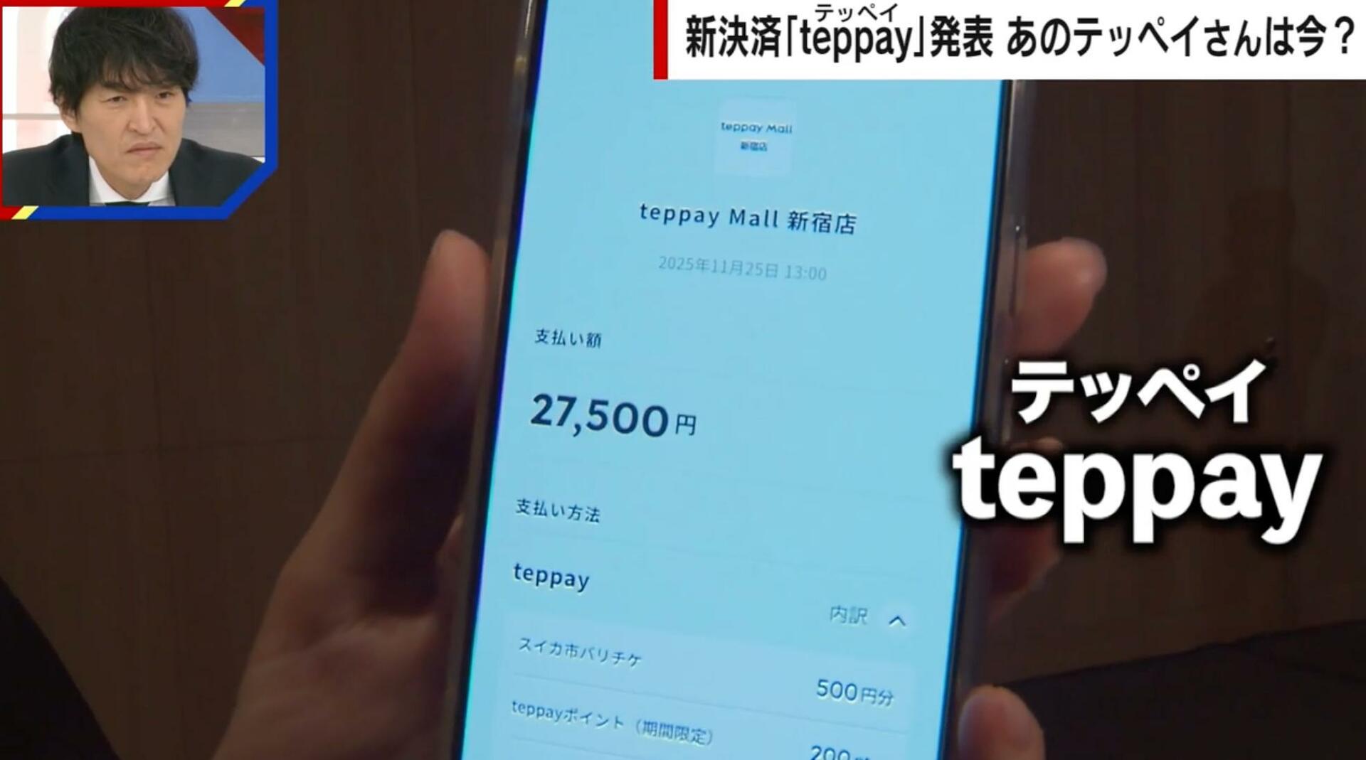 Suicaの新たな決済サービス「teppay(テッペイ)」 とは? 人物名を想起させる名称の由来