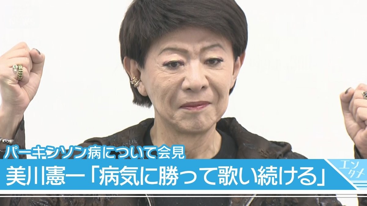 【美川憲一】「入院中キツかった」パーキンソン病について語る　今年の漢字は『勝』…病気に勝って歌い続ける
