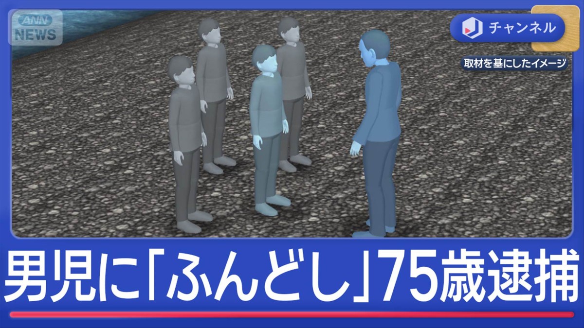 「ふんどししてみるか」小6男児に“わいせつ”か…75歳塾講師を逮捕“容疑否認”