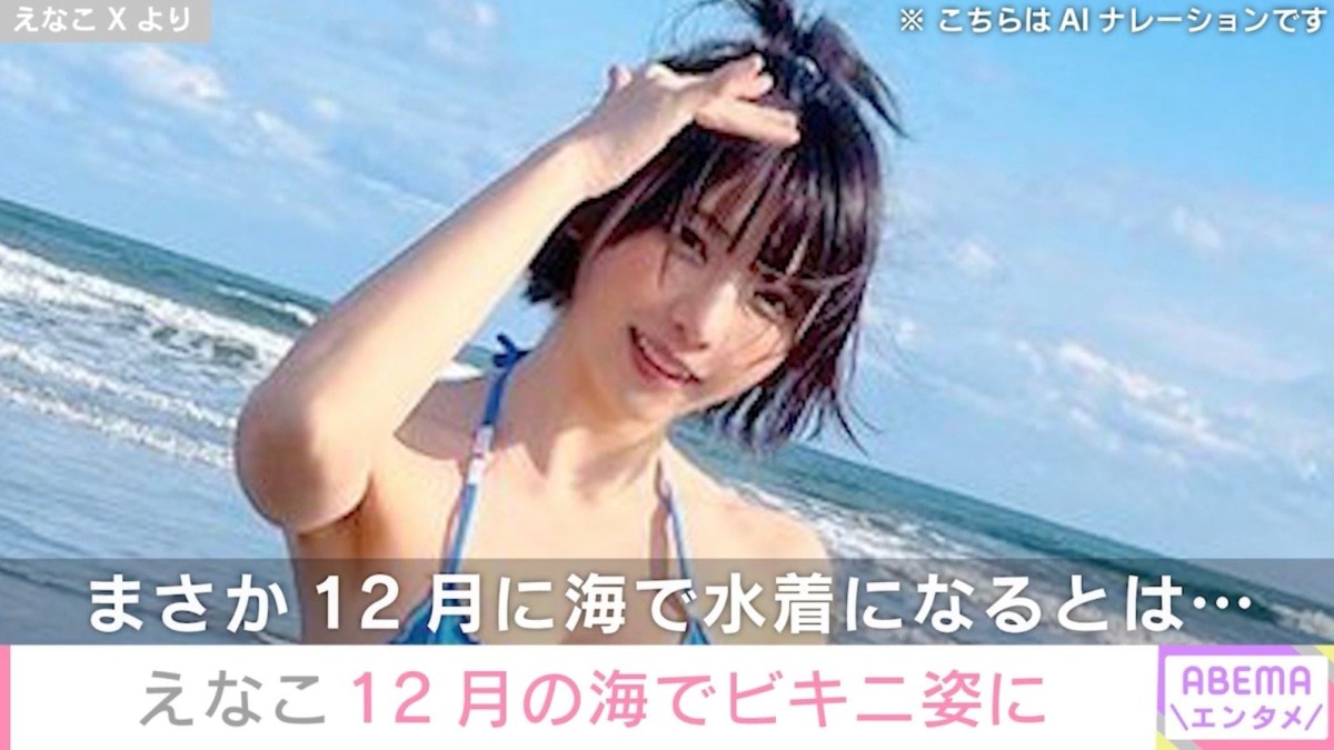 えなこ、12月の海でビキニ姿に「風邪引くって」「体張ってるな〜」など様々な反響