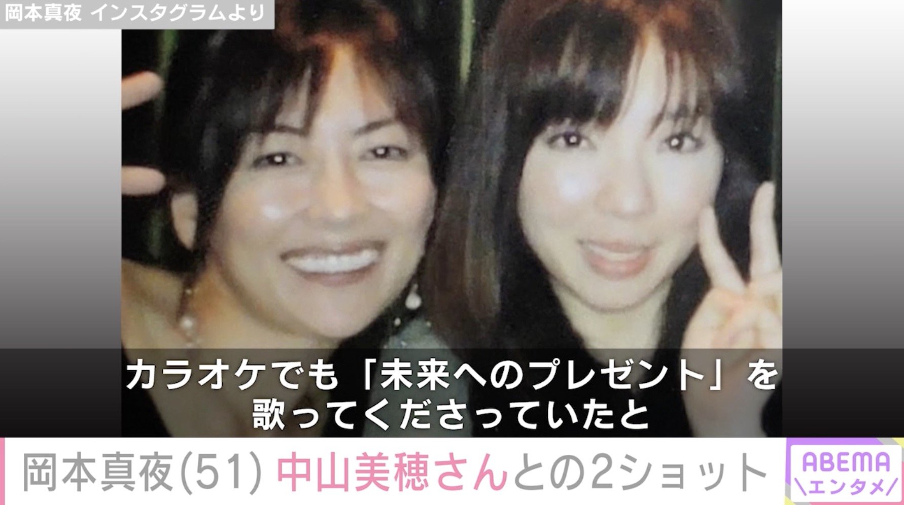 【写真・画像】中山美穂さん急逝から1年…楽曲提供した岡本真夜(51)が2ショットを公開「いまだに信じられない」 3枚目