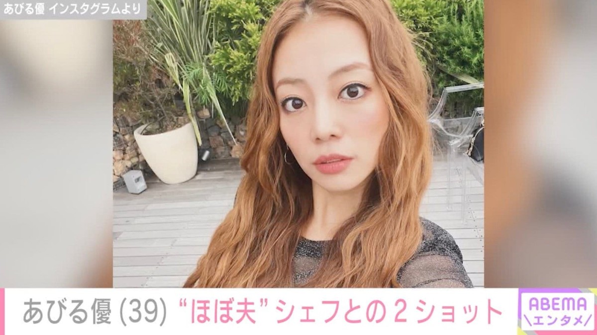 あびる優、“ほぼ夫”シェフとの仲むつまじい2ショット公開「かっこいい」「うらやましー」などの反響