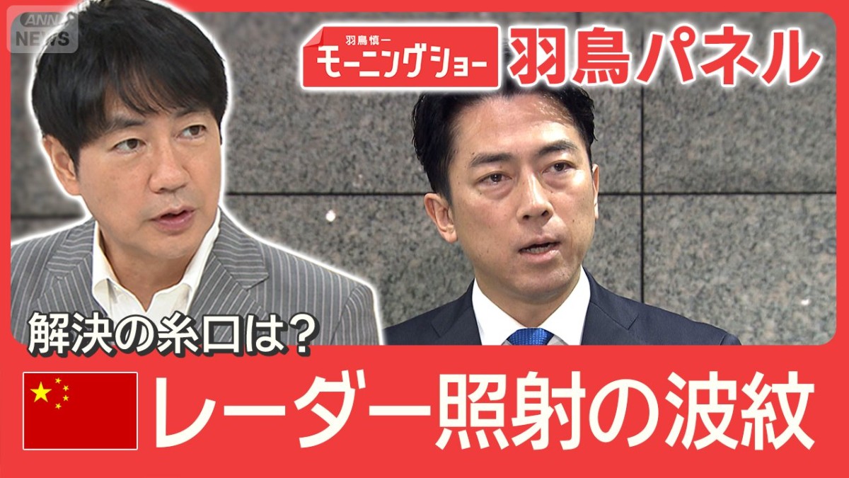 レーダー照射 日中の応酬激化“1.7兆円”損失 経済に影響も 関係改善の糸口は？