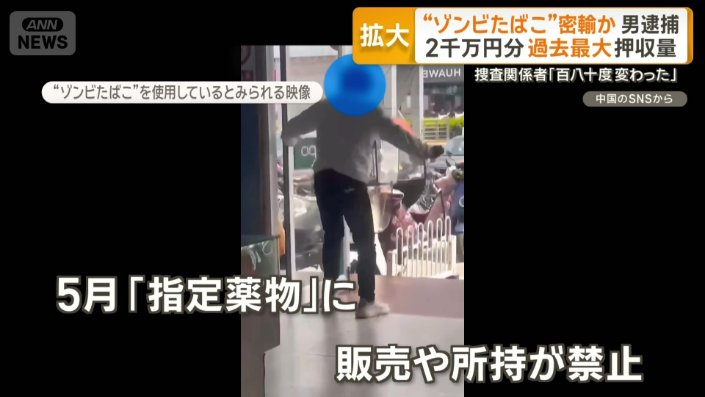 「ゾンビたばこ」を使用しているとみられる人物