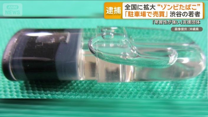 覚醒剤より1万円以上高いという「ゾンビたばこ」