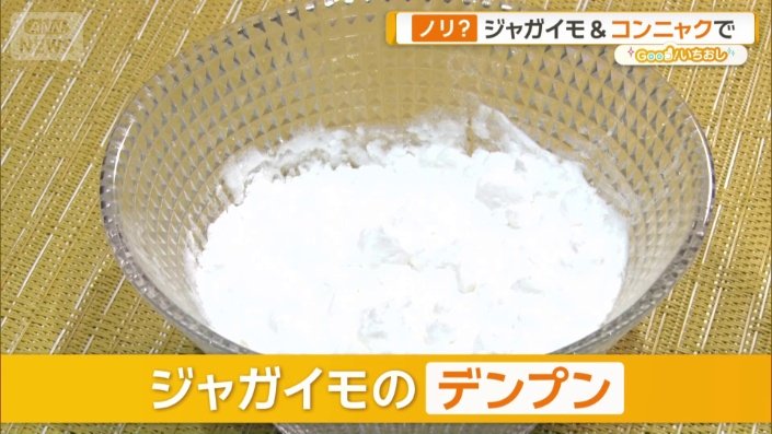 ジャガイモのデンプン