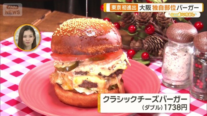 見た目は王道バーガーだが…