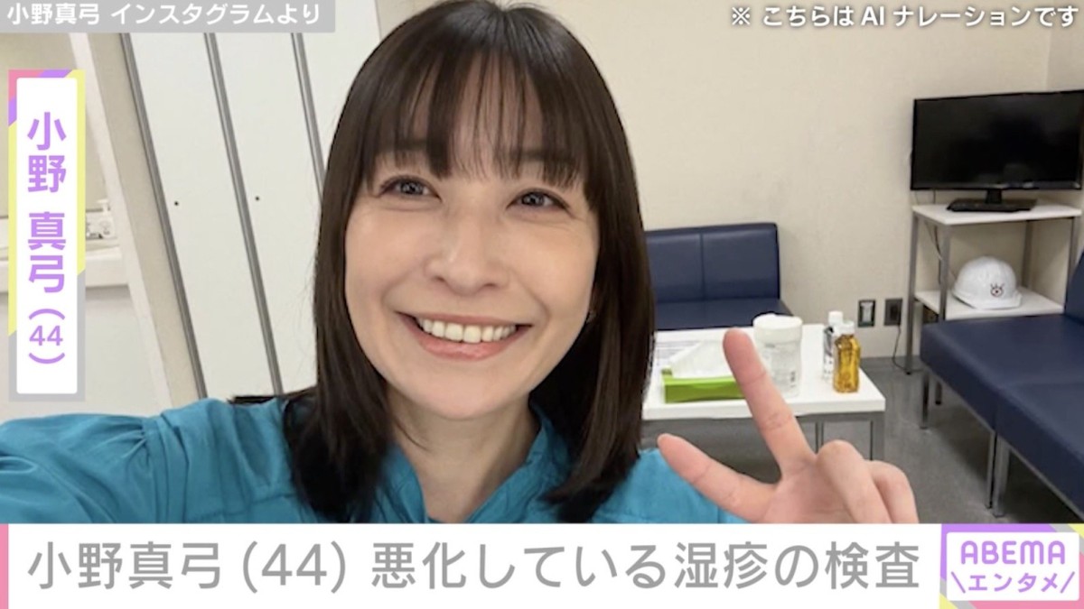 約1年前から治らず「ホラー映画並み」に悪化… 小野真弓(44)、病院で検査を受けたことを報告しファンから心配の声「無理しないでくださいね」