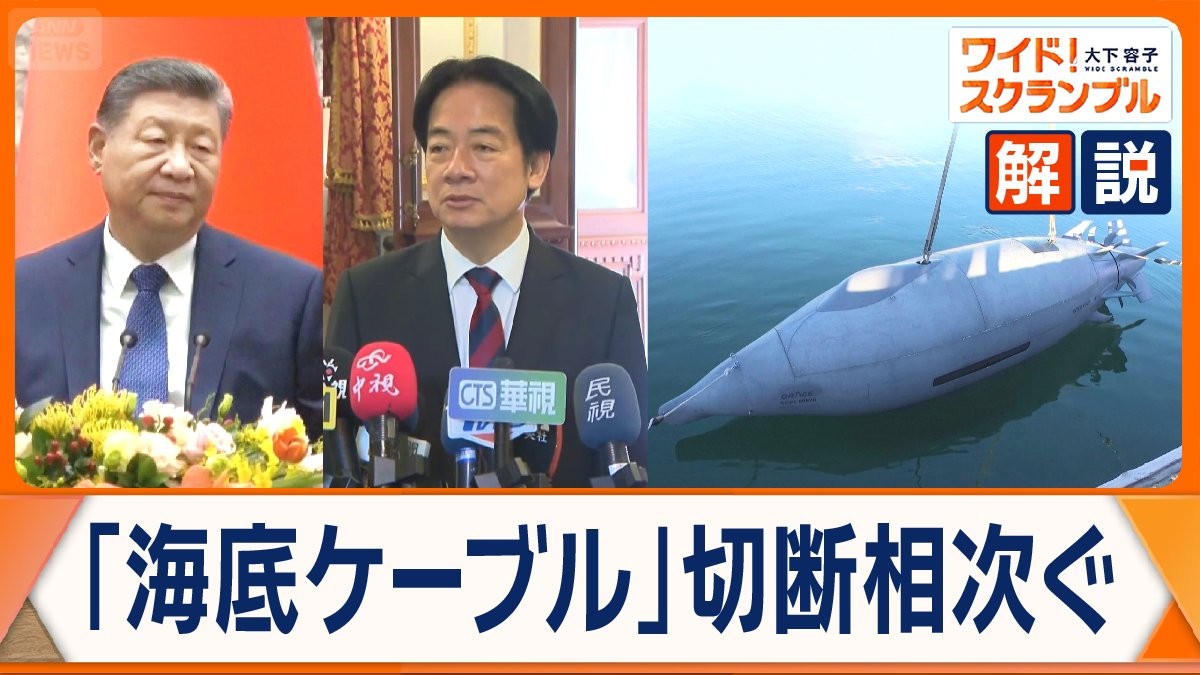 台湾の周辺で海底ケーブルの切断相次ぎ罰則強化 中国は“切断装置”開発を公表