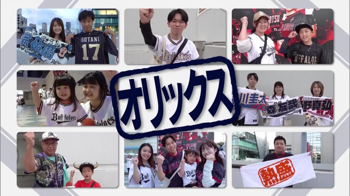 オリックスファン