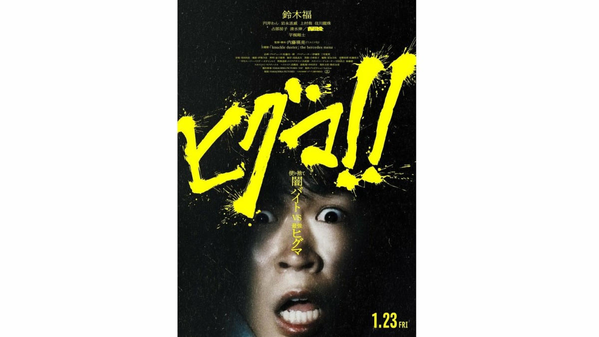 公開延期の映画「ヒグマ!!」、来年1月23日公開決定 主演の鈴木福「多くの方に響く作品になると信じています」