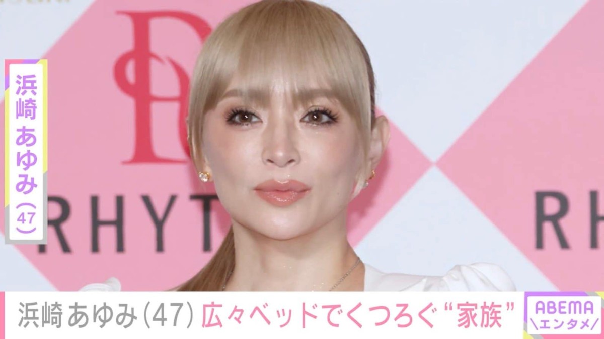 浜崎あゆみ(47)、自宅の広々ベッドでくつろぐ愛犬たちを公開「みんなすっごいリラックスしてるね!」と反響