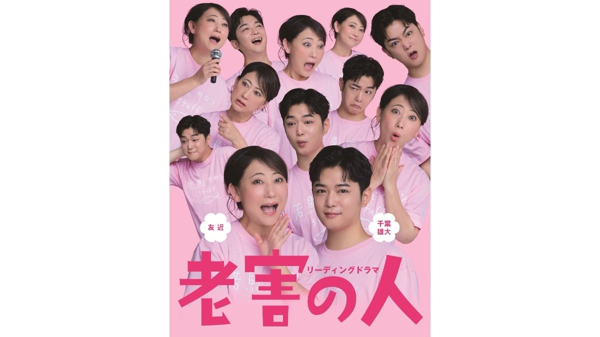 友近×千葉雄大が“老害”を笑いと感動に変える! 内館牧子の話題作『老害の人』が舞台化