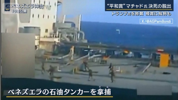 ベネズエラの石油タンカーをだ捕