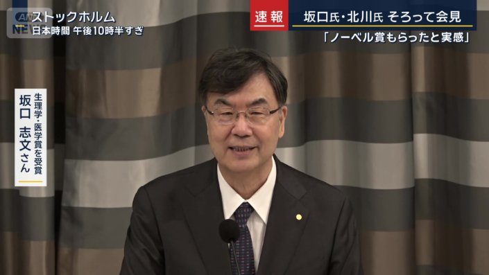 大阪大学 坂口志文特別栄誉教授