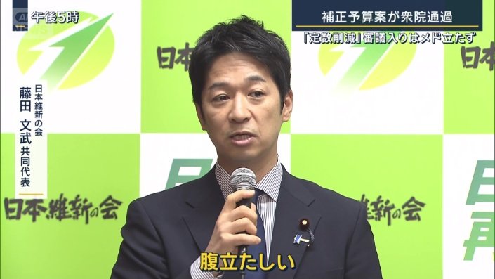 日本維新の会 藤田文武共同代表