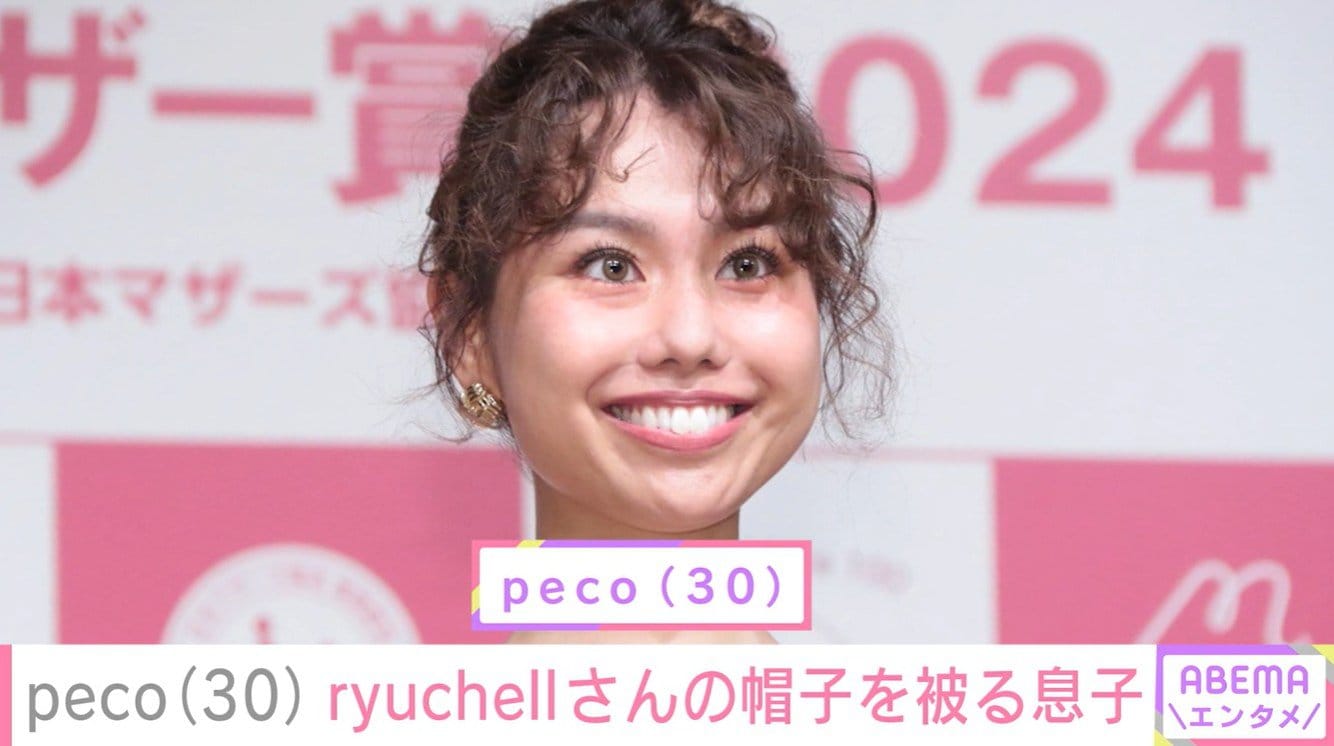 peco(30)「パパの面影が見える」と話題の息子・リンクくんがryuchellさんの帽子を被る姿を披露