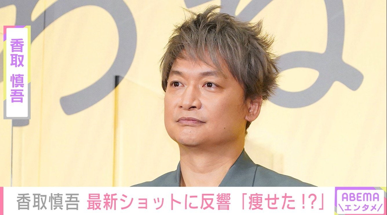 激変した姿が話題・香取慎吾、近影に「痩せた!?」「破壊力えぐい」と反響