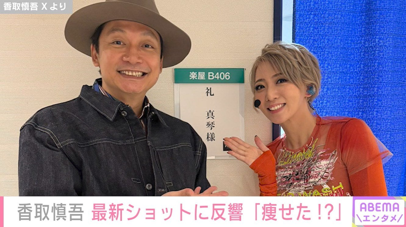 香取慎吾/礼真琴