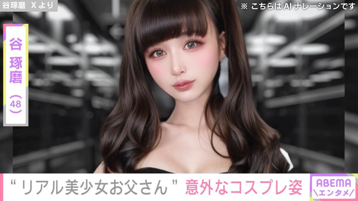 ネットで話題“リアル美少女お父さん”谷琢磨(48)、意外なコスプレ姿に「イカン…脳がバグる」「本当に信じられない」など驚きの声