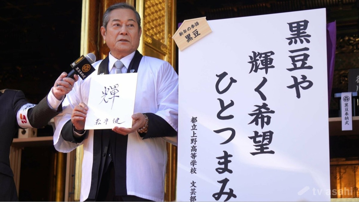 松平健、今年の漢字は“輝” 「多くの方に光を運べた」