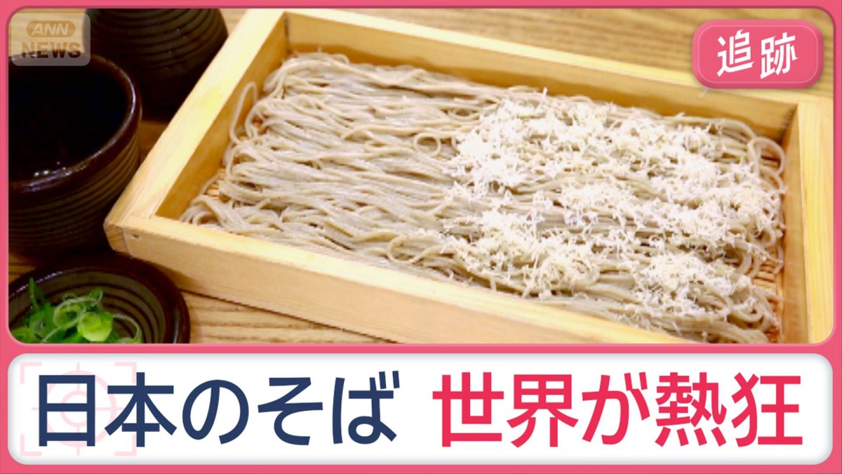 世界が熱狂…日本のそば　なぜ、知る人ぞ知る「浅草橋のそば店」に外国人？
