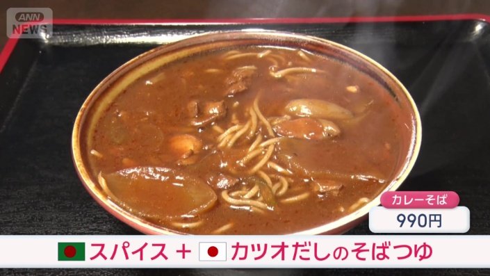 バングラデシュのスパイスを使った「カレーそば」