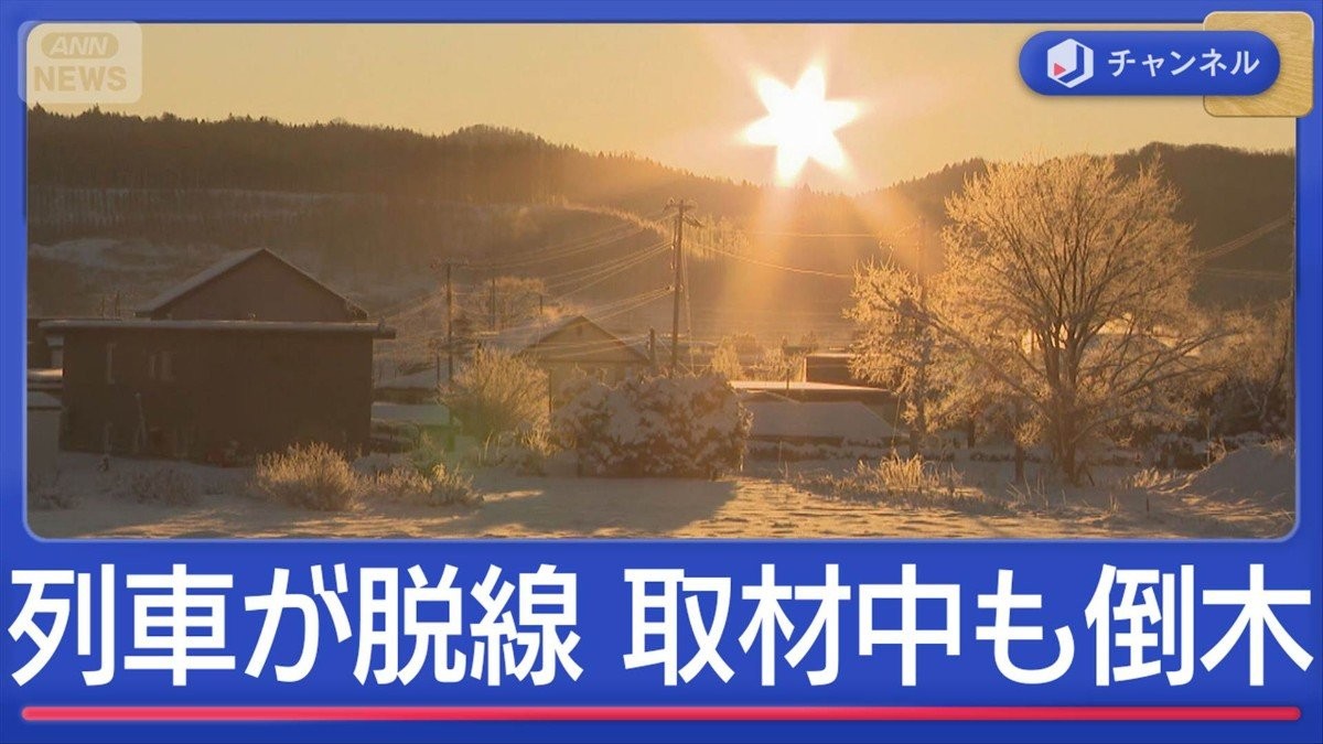 記録的大雪と台風並み暴風 列車が脱線 取材中も倒木が…