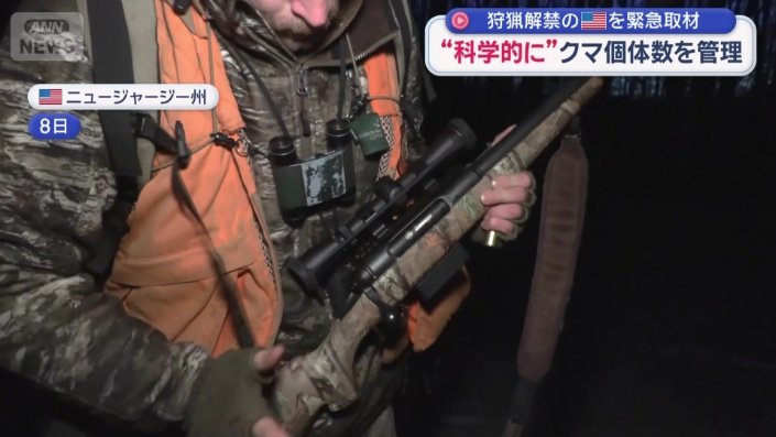今月8日から銃を使うクマ猟が解禁された